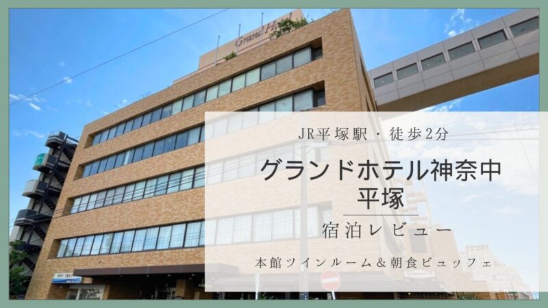 グランドホテル神奈中・平塚外観とアイキャッチ画像｜宿泊レビュー