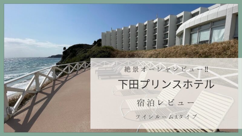 「南伊豆・下田プリンスホテル 外観｜海を望むリゾートホテル」