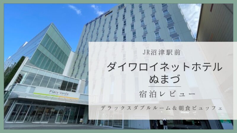 ダイワロイネットホテル沼津 デラックスダブルルームと朝食ビュッフェ宿泊記ブログのアイキャッチ