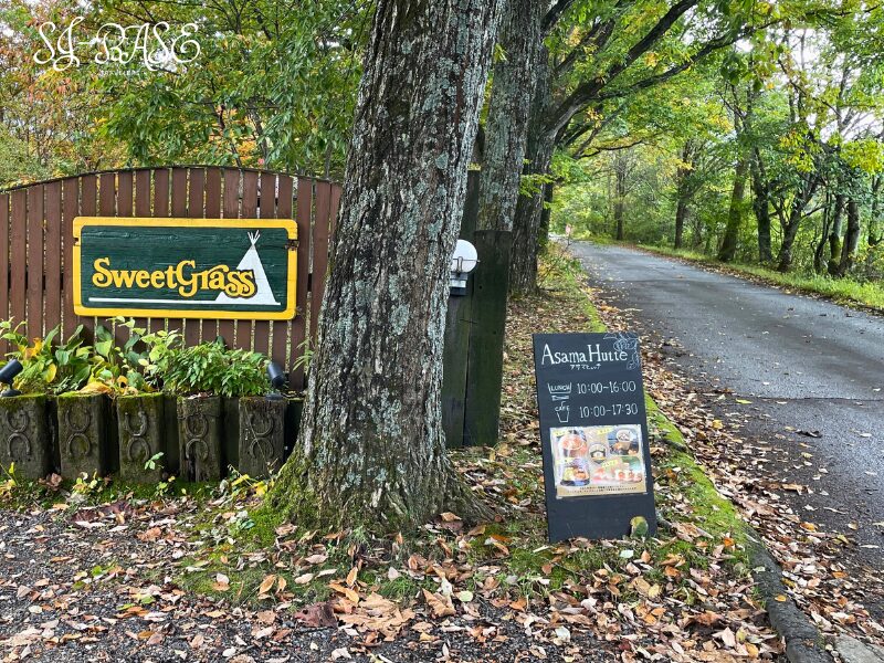 スウィートグラス入口の看板とアサマヒュッテ前の木立道（秋の北軽井沢キャンプ場）