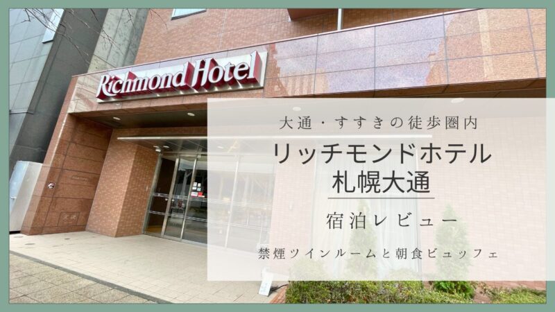 リッチモンドホテル札幌大通の外観と入口｜大通・すすきの徒歩圏内のホテル