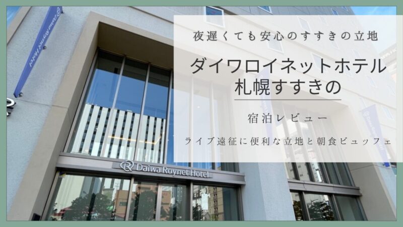 ダイワロイネットホテル札幌すすきのの外観。夜遅くても安心な立地で、ライブ遠征に便利なホテル