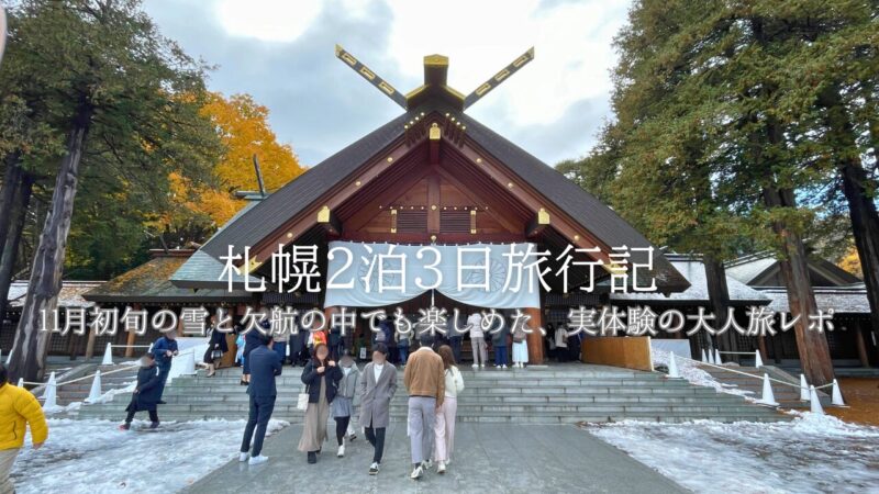 北海道神宮の拝殿を背景にした札幌2泊3日旅行記のアイキャッチ画像。11月初旬の雪が残る境内の様子。