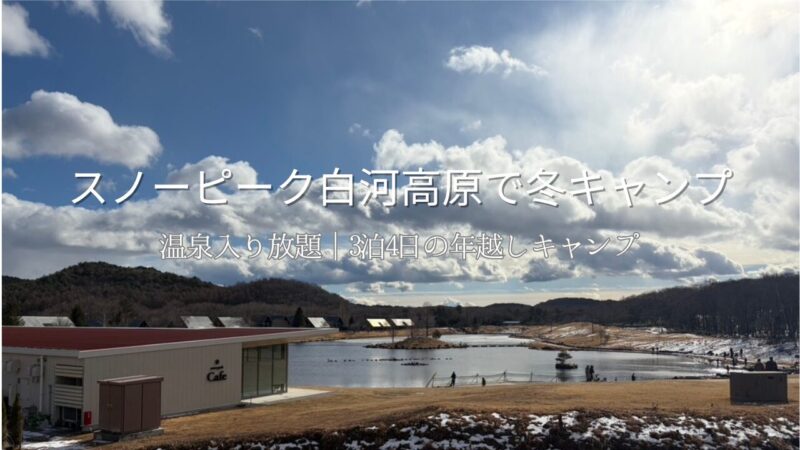 冬のスノーピーク白河高原、雪に囲まれた湖とコテージが広がる場内風景
