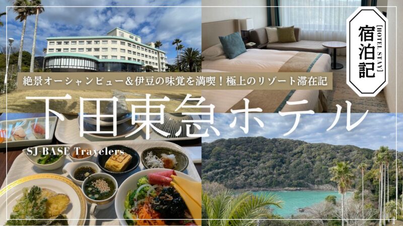 下田東急ホテルの宿泊ブログ記事アイキャッチ。海が見える客室「海側スーペリアツイン」の眺望や朝食、ホテル外観のコラージュ画像。